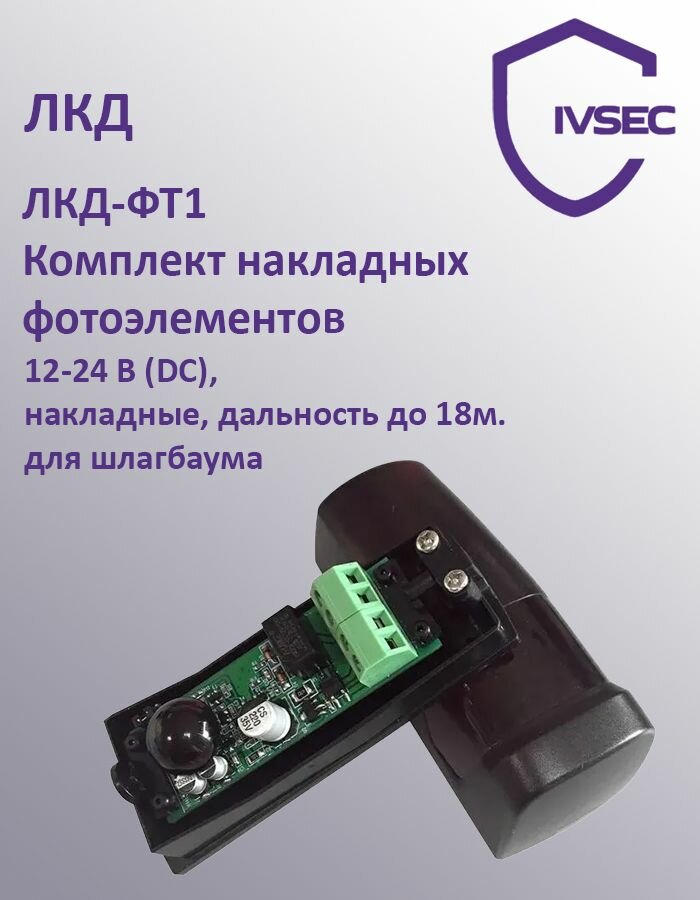 ЛКД-ФТ1 Комплект накладных фотоэлементов. 12-24 В (DC) накладные дальность до 18м. для шлагбаума