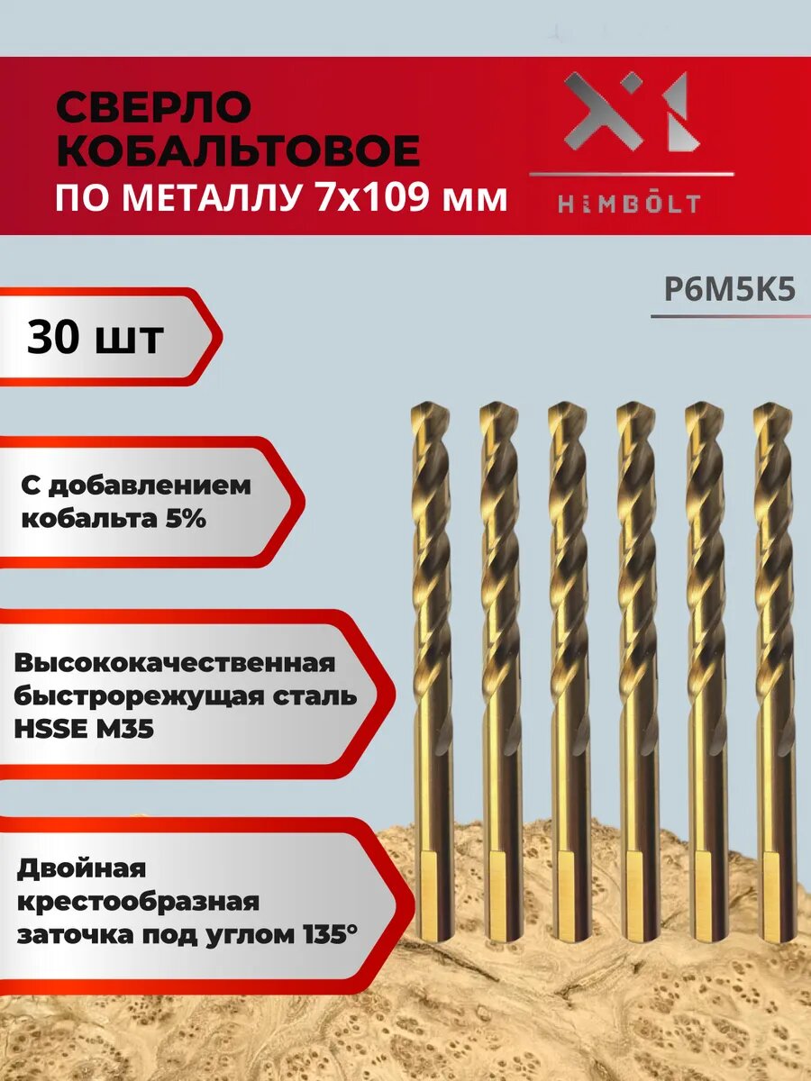 Сверло по металлу 7 мм кобальтовое P6M5K5   30 шт 