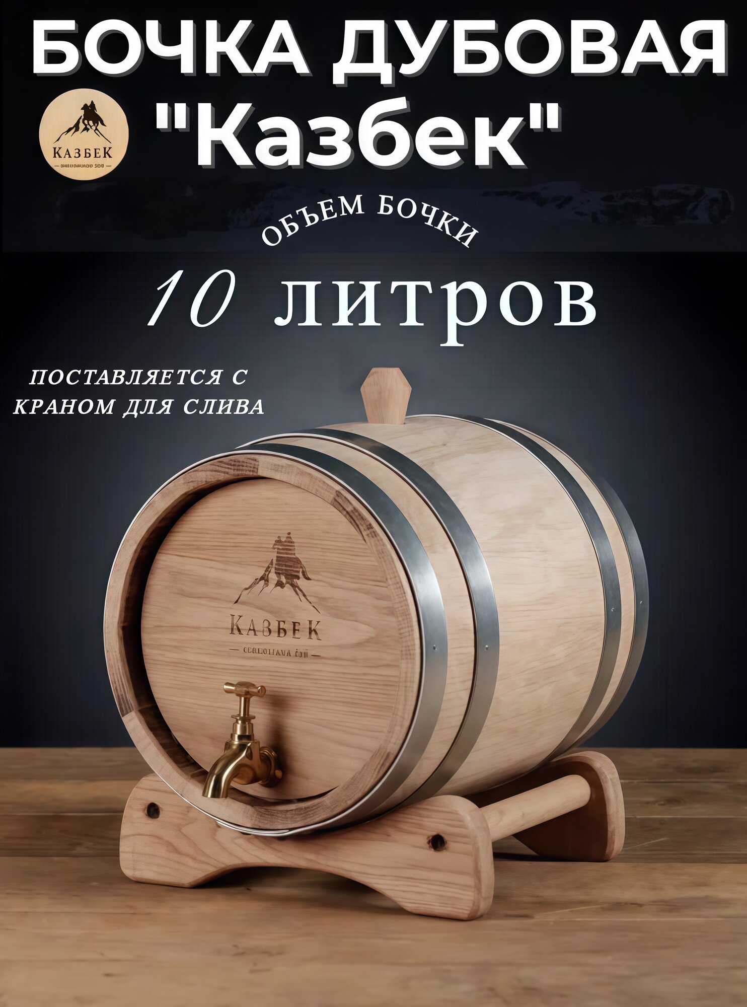Бочка дубовая 10 литров с краном для выдержки самогона "Казбек"