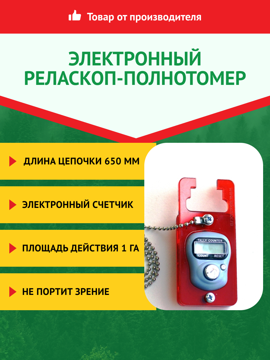 Реласкоп - полнотомер Биттерлиха цепной электронный, Лесхозснаб