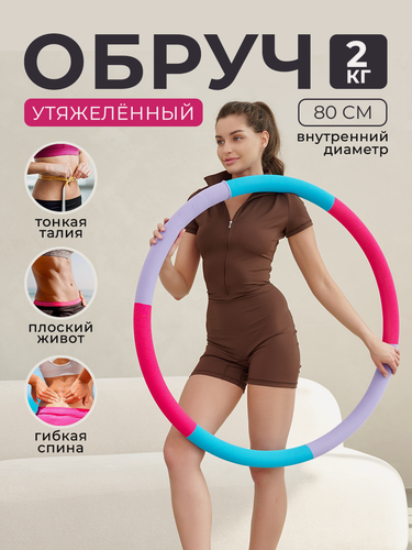 Изображение товара Массажный обруч Релаксы, утяжеленный, для похудения, 2 кг, сиреневый