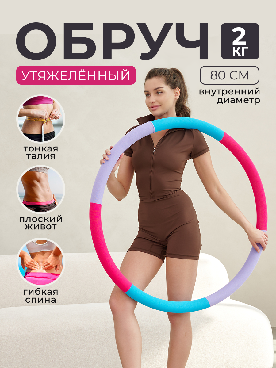 Массажный обруч Релаксы, утяжеленный, для похудения, 2 кг, сиреневый