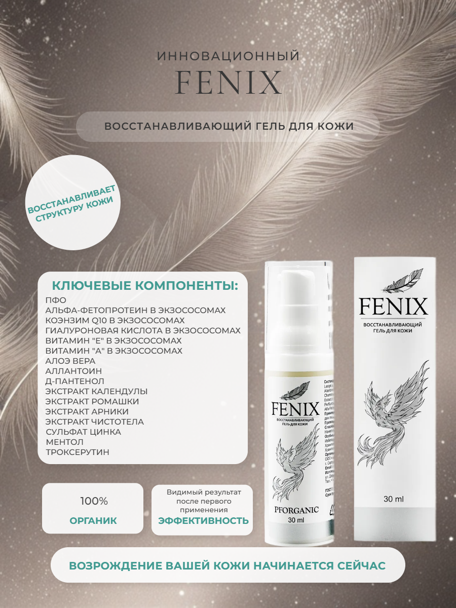 Изображение Заживляющий крем гель FENIX для кожи от ожогов, от синяков и ушибов, от прыщей