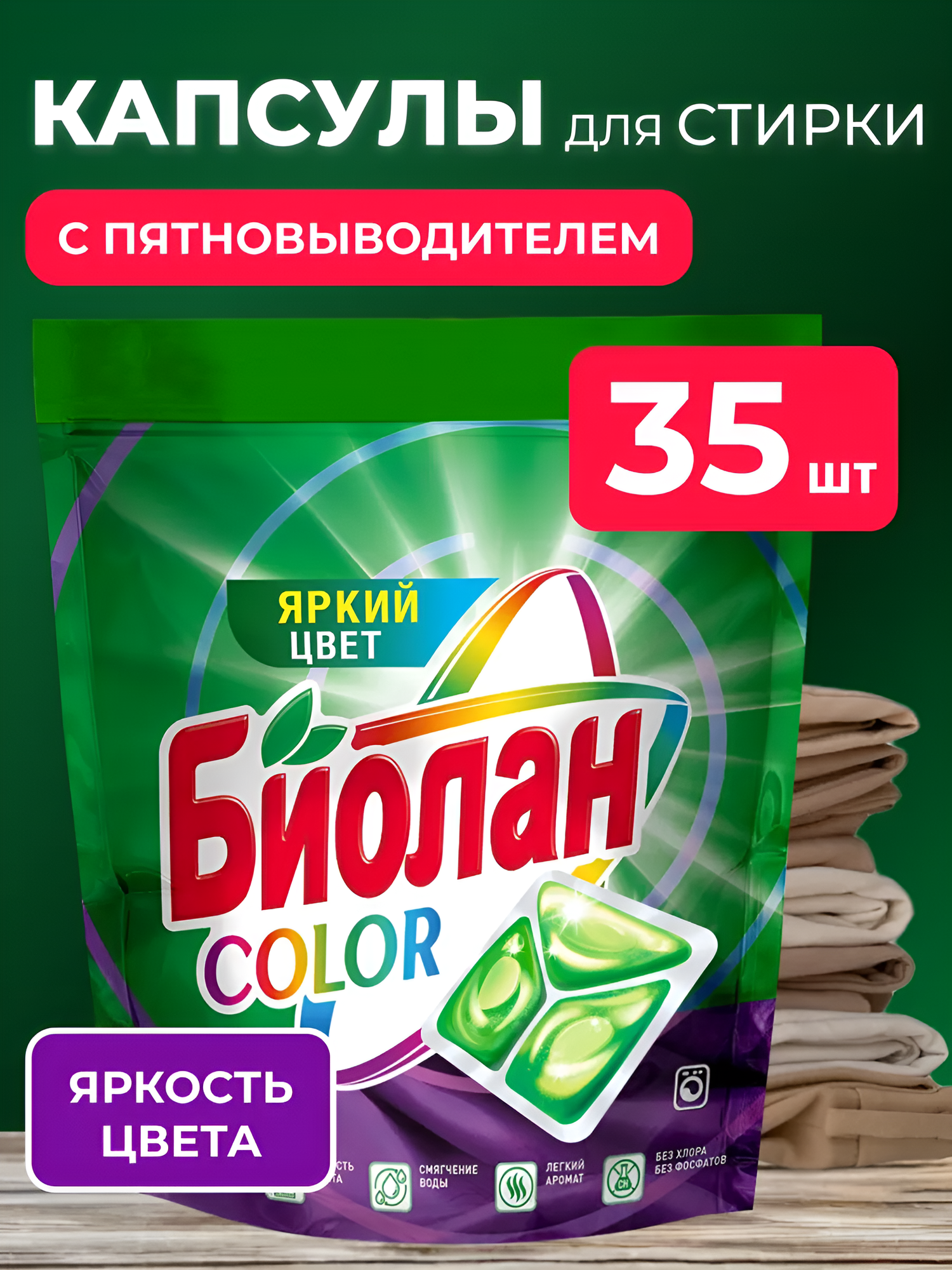 Капсулы для стирки БИОЛАН COLOR 35 (капсул) штук, яркий цвет