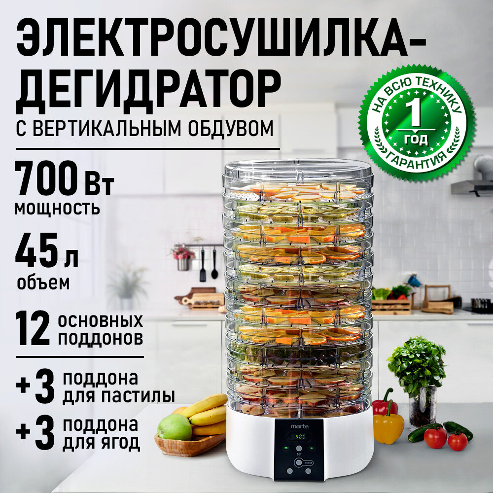 Электросушилка MARTA "MT-FD1886A", конвекционная, 18 уровней, 700Вт