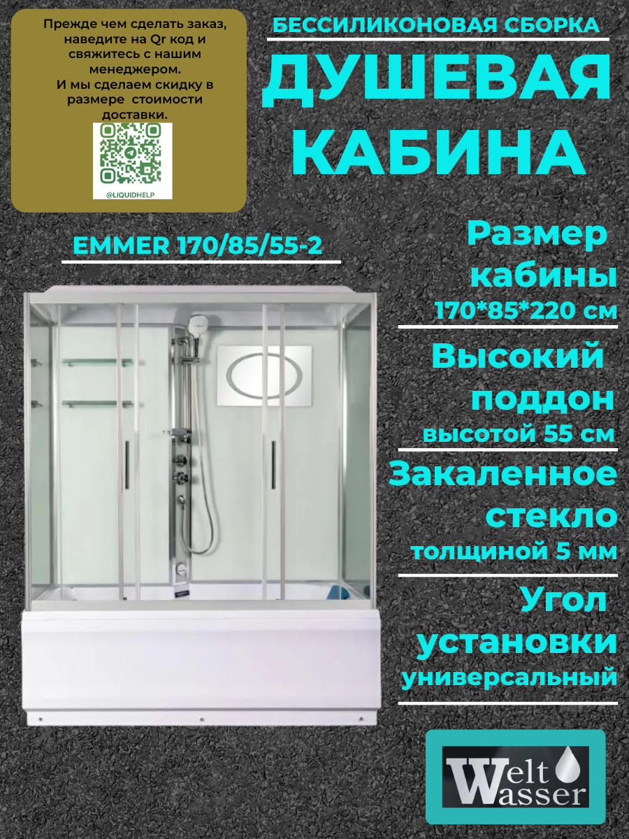 Душевая кабина с поддоном WW500 EMMER 170/85/55-2