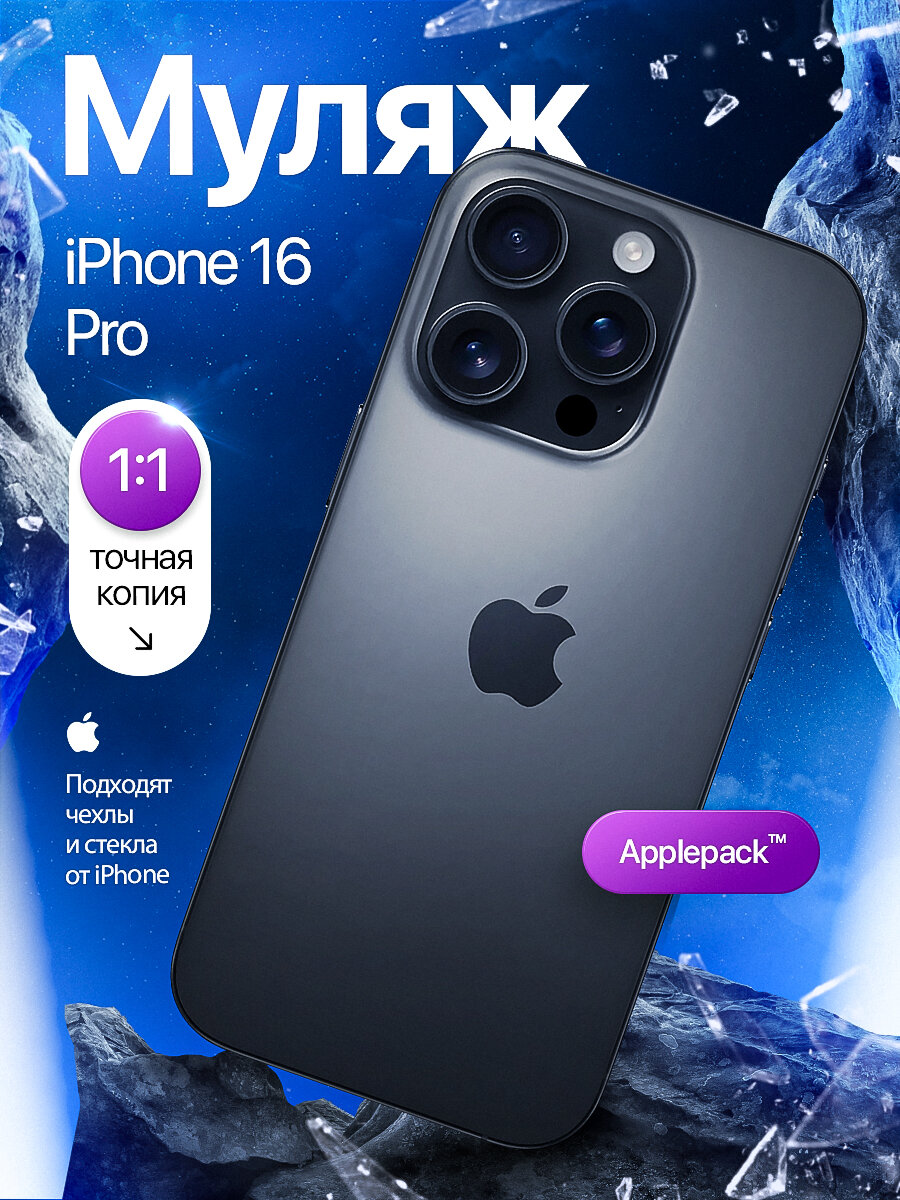 Муляж iPhone 16 Pro / Образец для витрины Айфон 16 Про / Макет iPhone 16 Pro
