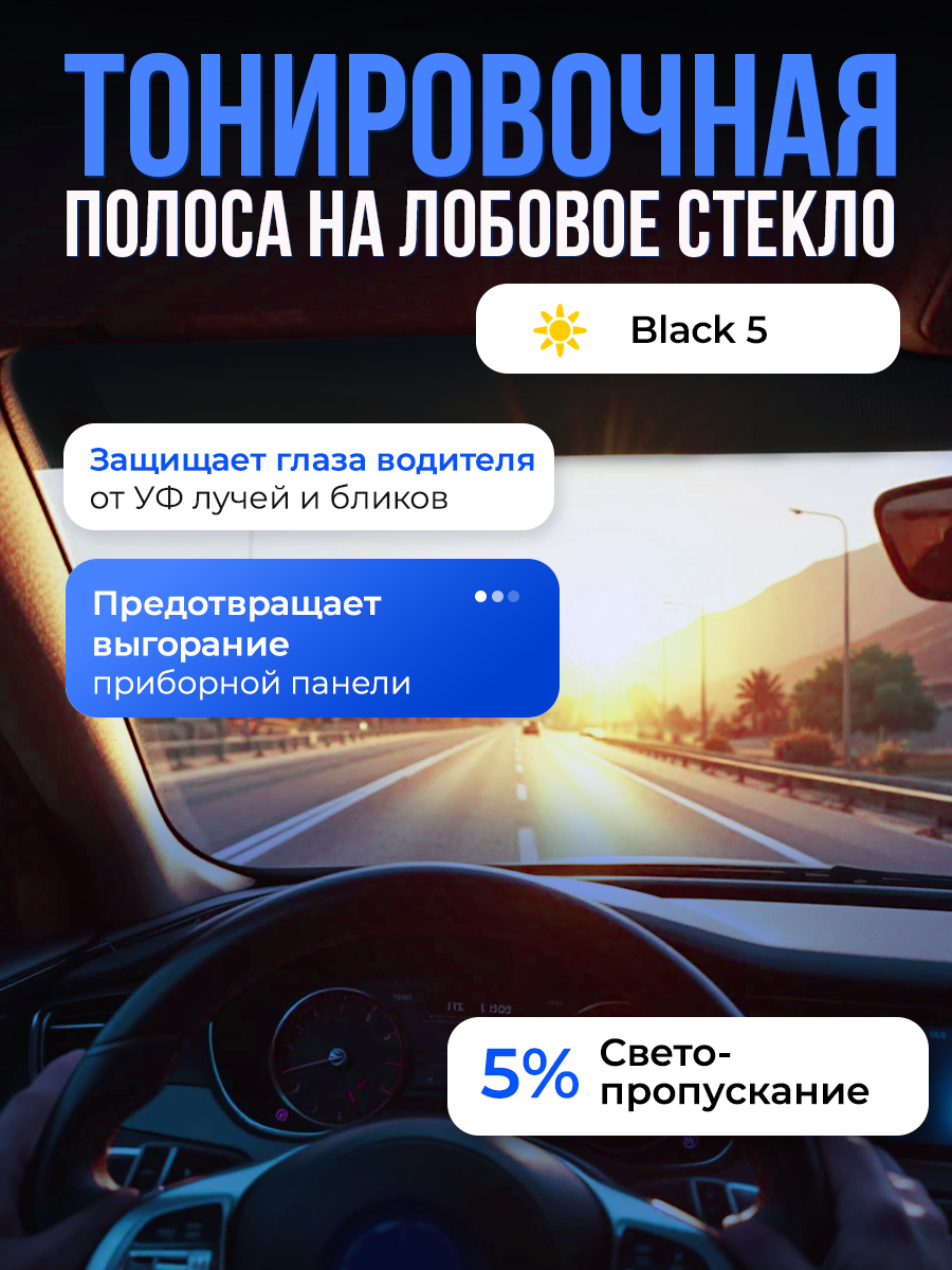 Тонировочная полоса на лобовое стекло. Полоса от солнца на лобовое стекло. Reton Group Черная 5% 14х152 см — фото 1