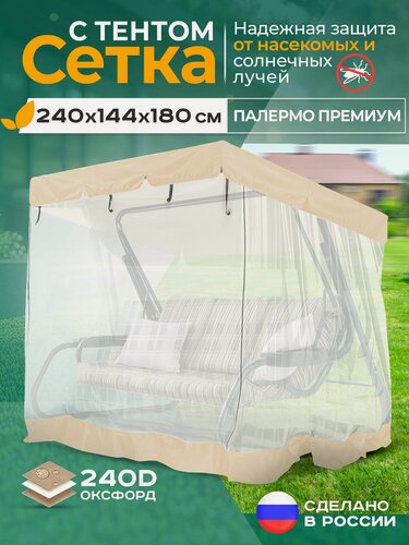 Изображение товара Москитная сетка Fler для садовых качелей Палермо премиум (240х144х180 см) бежевый