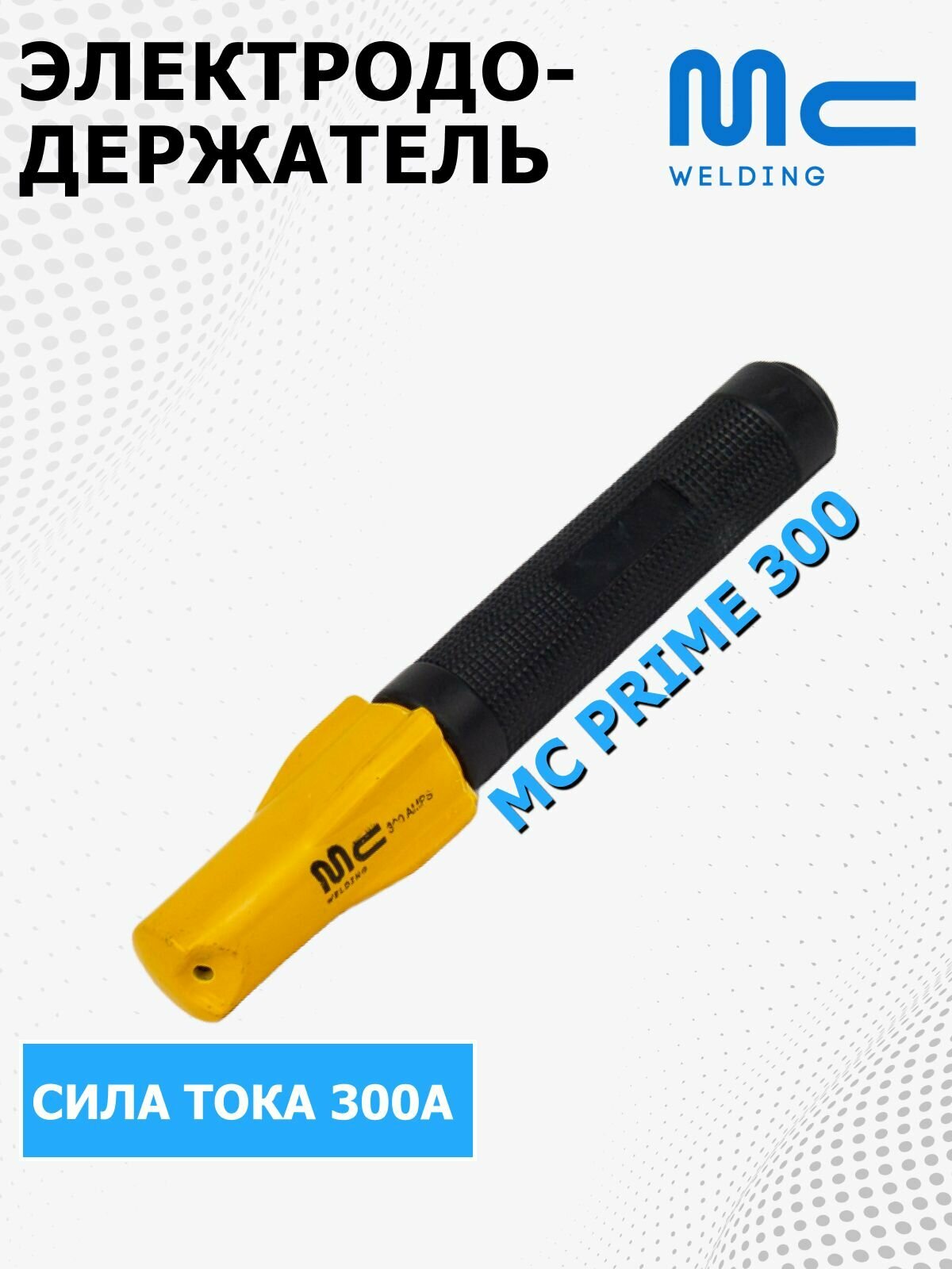 Электрододержатель сварочный MC Prime 300, держак для сварки, держатель электродов