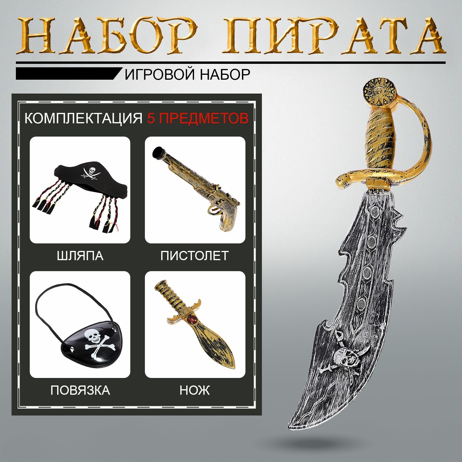 Набор оружия "Пиратские истории", 5 предметов