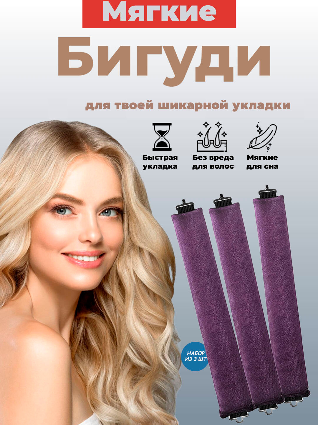 Мягкие и гибкие бигуди с застежкой, для локонов и объема, 3 шт