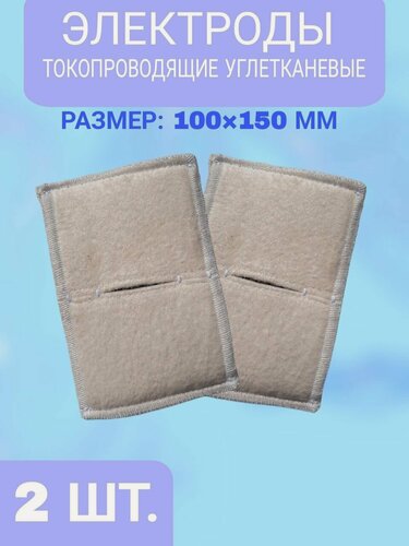 Изображение товара Набор 2 шт Электрод с токопроводящей тканью прямоугольный 100х150 (к Поток-1, Элфор-Проф)
