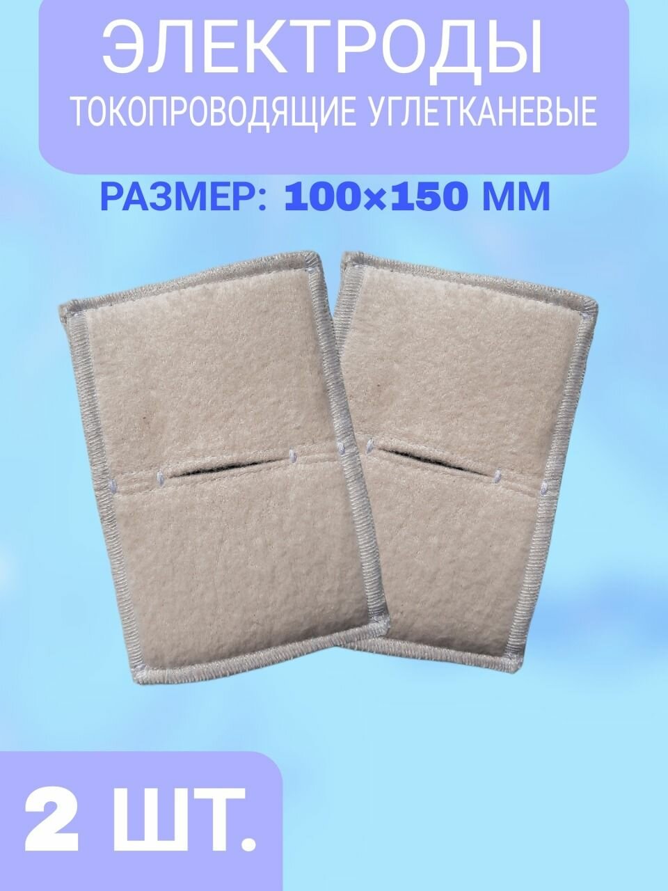 Набор 2 шт Электрод с токопроводящей тканью прямоугольный 100х150 (к Поток-1 Элфор-Проф)