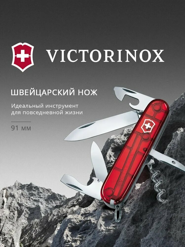 Нож перочинный Victorinox Spartan (1.3603. T) 91 мм, 12 функций, красный полупрозрачный , картонная коробка