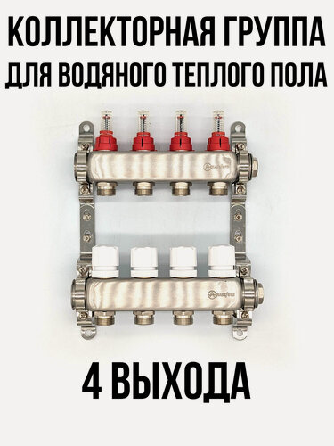 Изображение товара Коллектор для теплого пола на 4 выхода с расходомерами Aquasfera