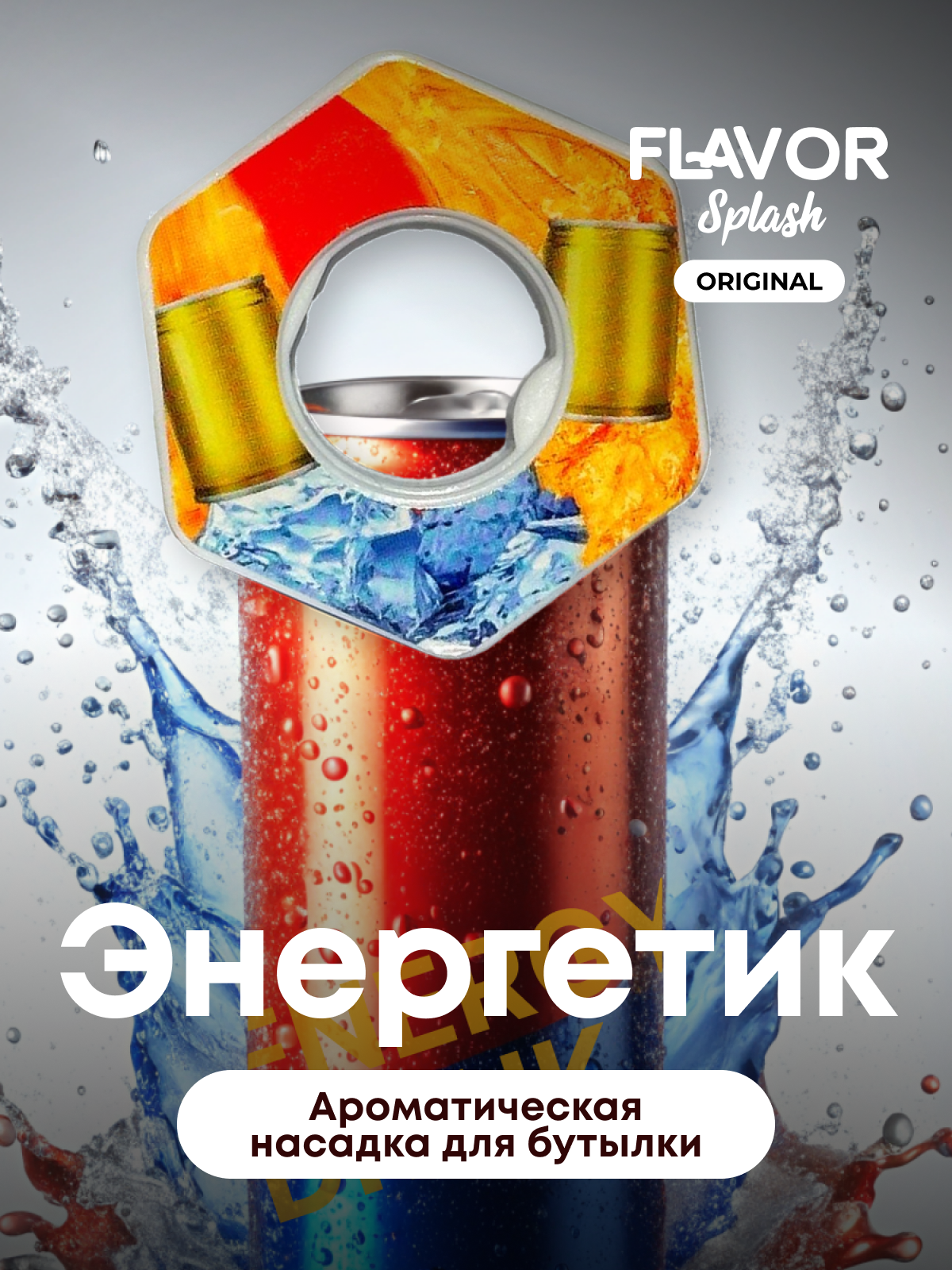 Ароматическая насадка для бутылки Энергетик картридж Flavor Splash