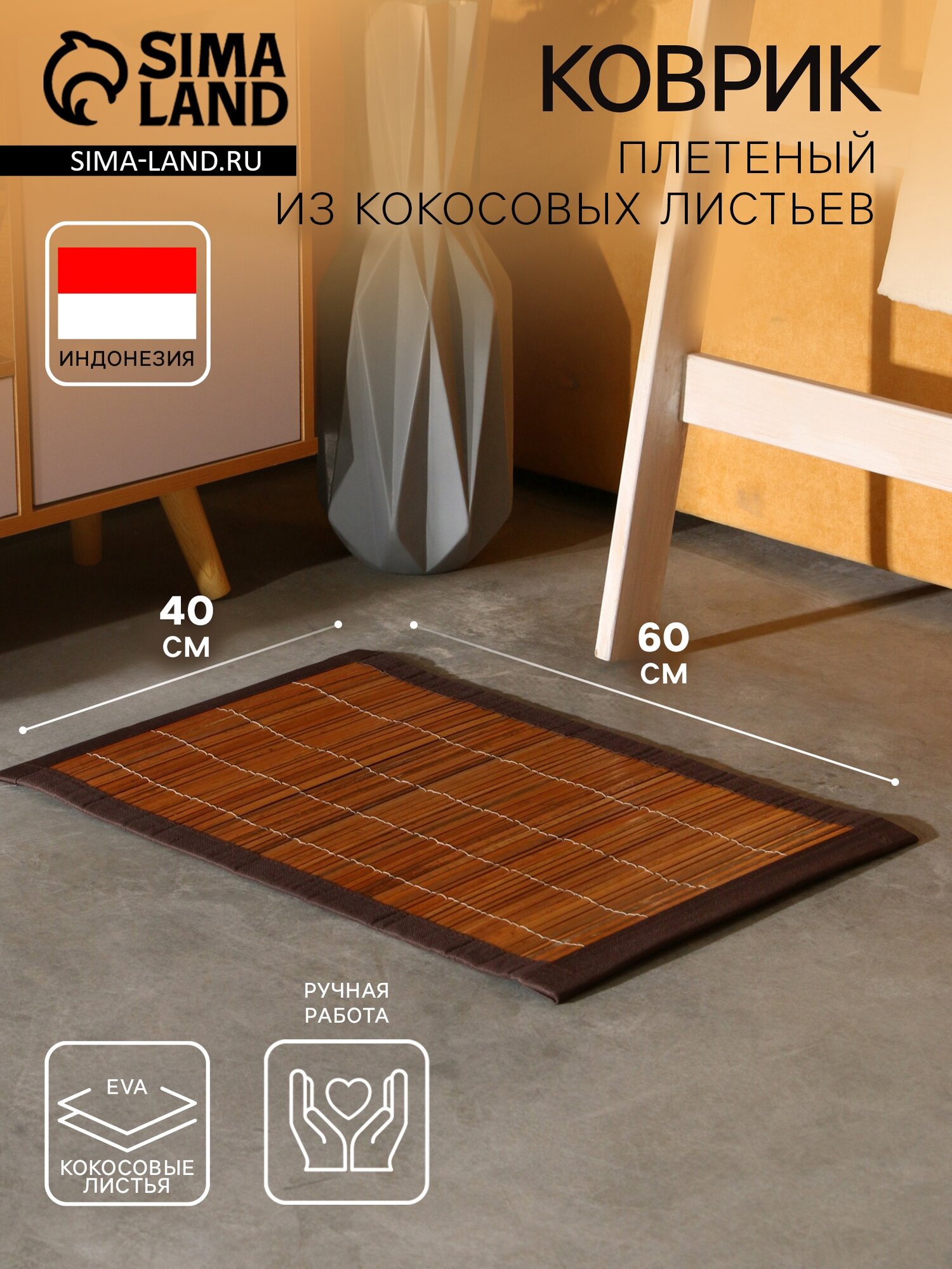Коврик плетёный из кокосовых листьев 60×40×0.7 см
