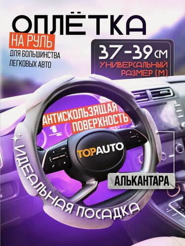 Изображение товара Оплетка на руль 37,38,39 см / Чехол на руль автомобиля универсальный из экокожи и алькантары, размер М, серый