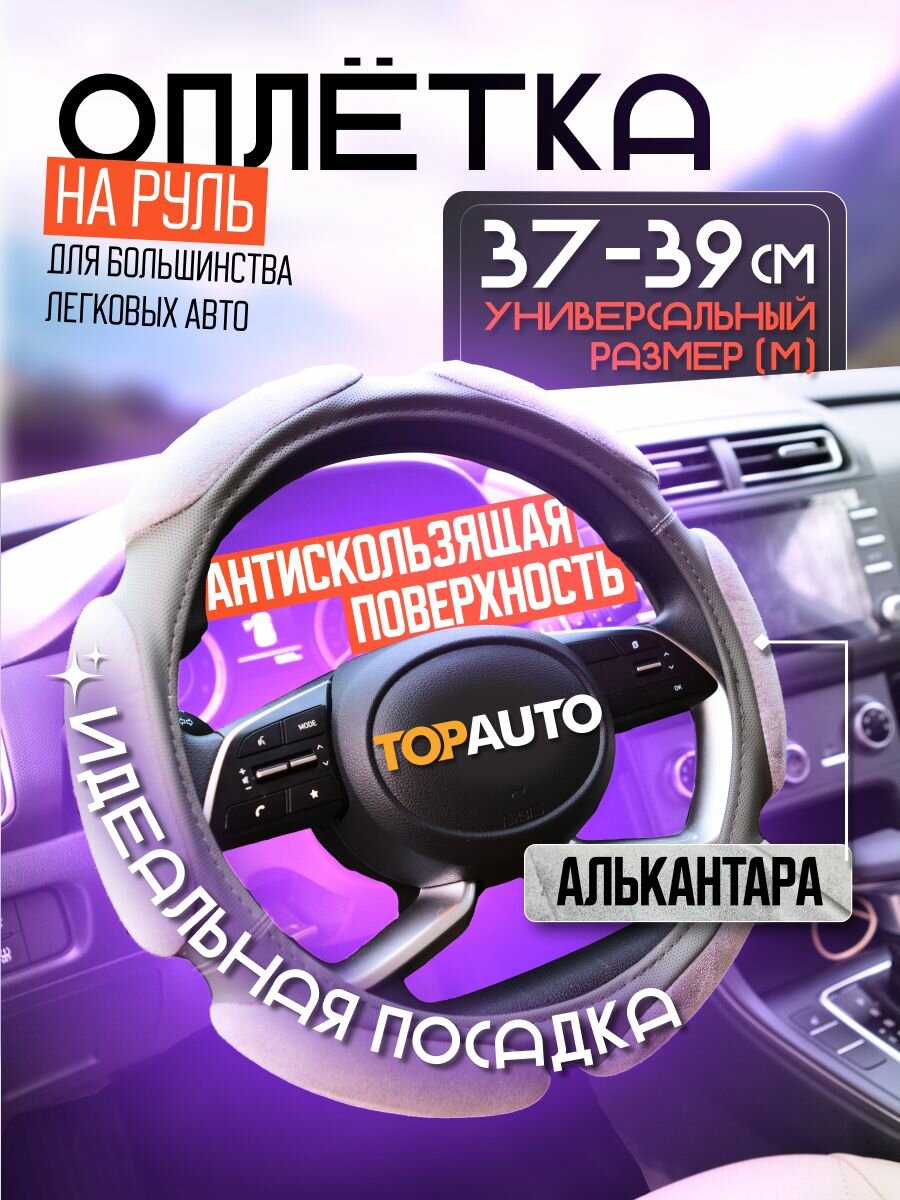 Оплетка на руль 37,38,39 см / Чехол на руль автомобиля универсальный из экокожи и алькантары, размер М, серый