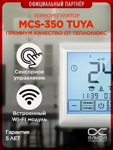 Изображение товара Терморегулятор MCS 350 Tuya. Для теплого пола. Программируемый с Wi-Fi, сенсорный термостат