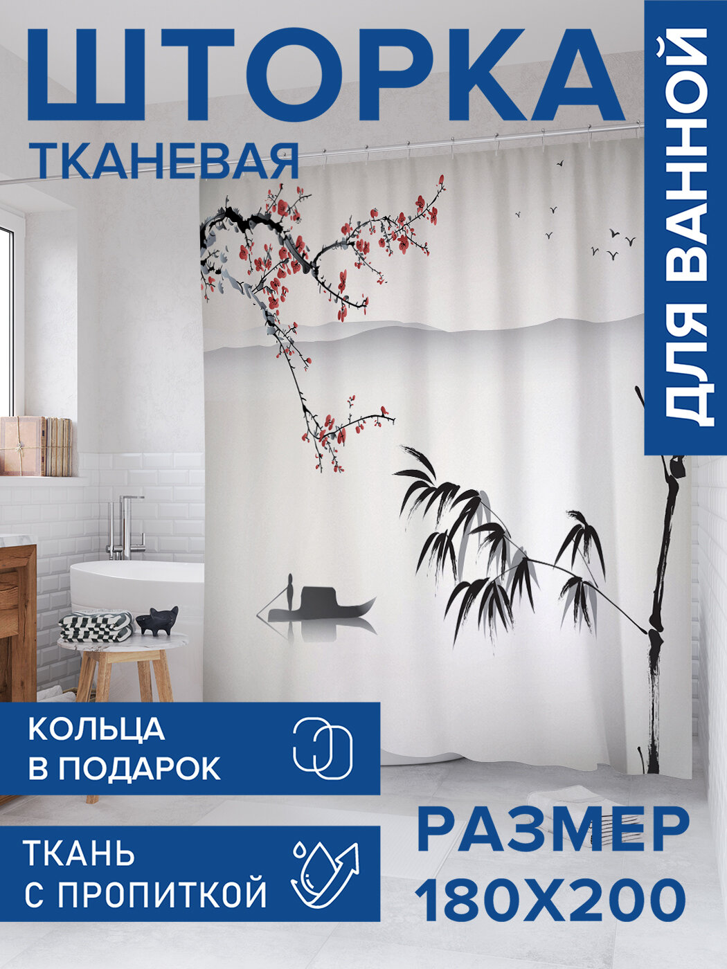 Штора для ванной тканевая 180х200 водоотталкивающая занавеска в душевую 