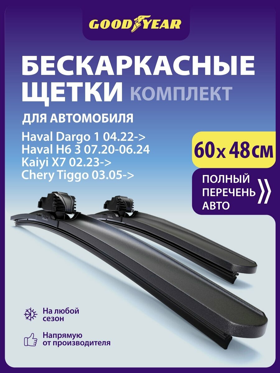 2 Щетки стеклоочистителя в комплекте 600 480 мм, Дворники для автомобиля GOODYEAR для Шкода Октавия а5 (04-13), Ленд Ровер Фрилендер 2 (06-14), Ниссан Патфайндер р51