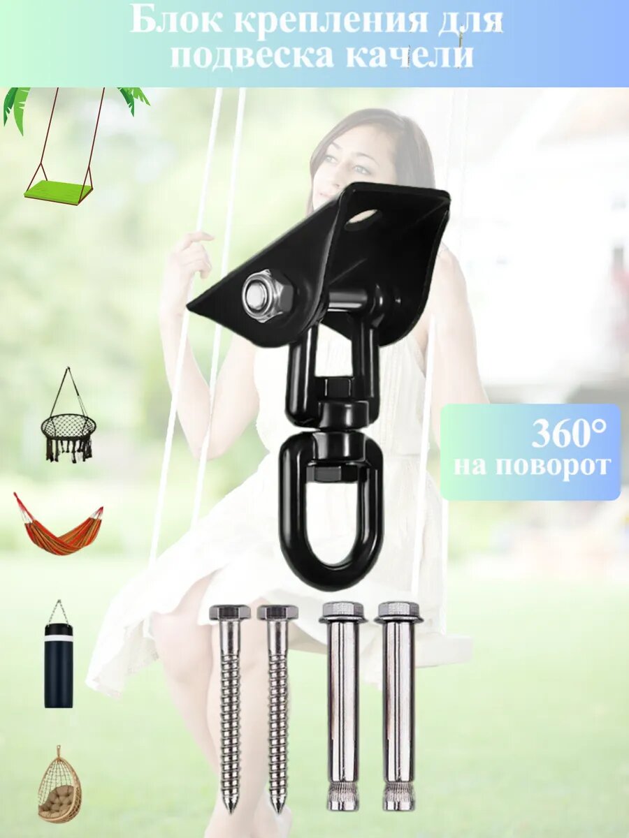 Крепление для качелей подвесного кресла гамака / Подвес для качелей с вертлюгом