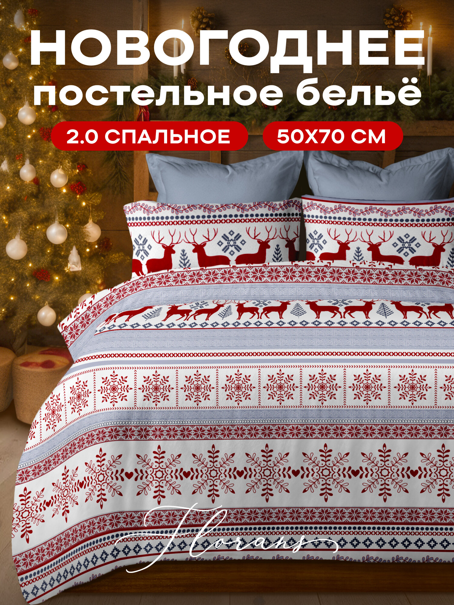 Флоранс Новогодний комплект постельного белья Полисатин 2х спальный нав. 50х70 Scandi style