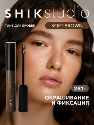 Изображение товара SHIKstudio Гель тинт для бровей EYEBROW TINT фиксирующий SOFT BROWN светло коричневый с эффектом ламинирования