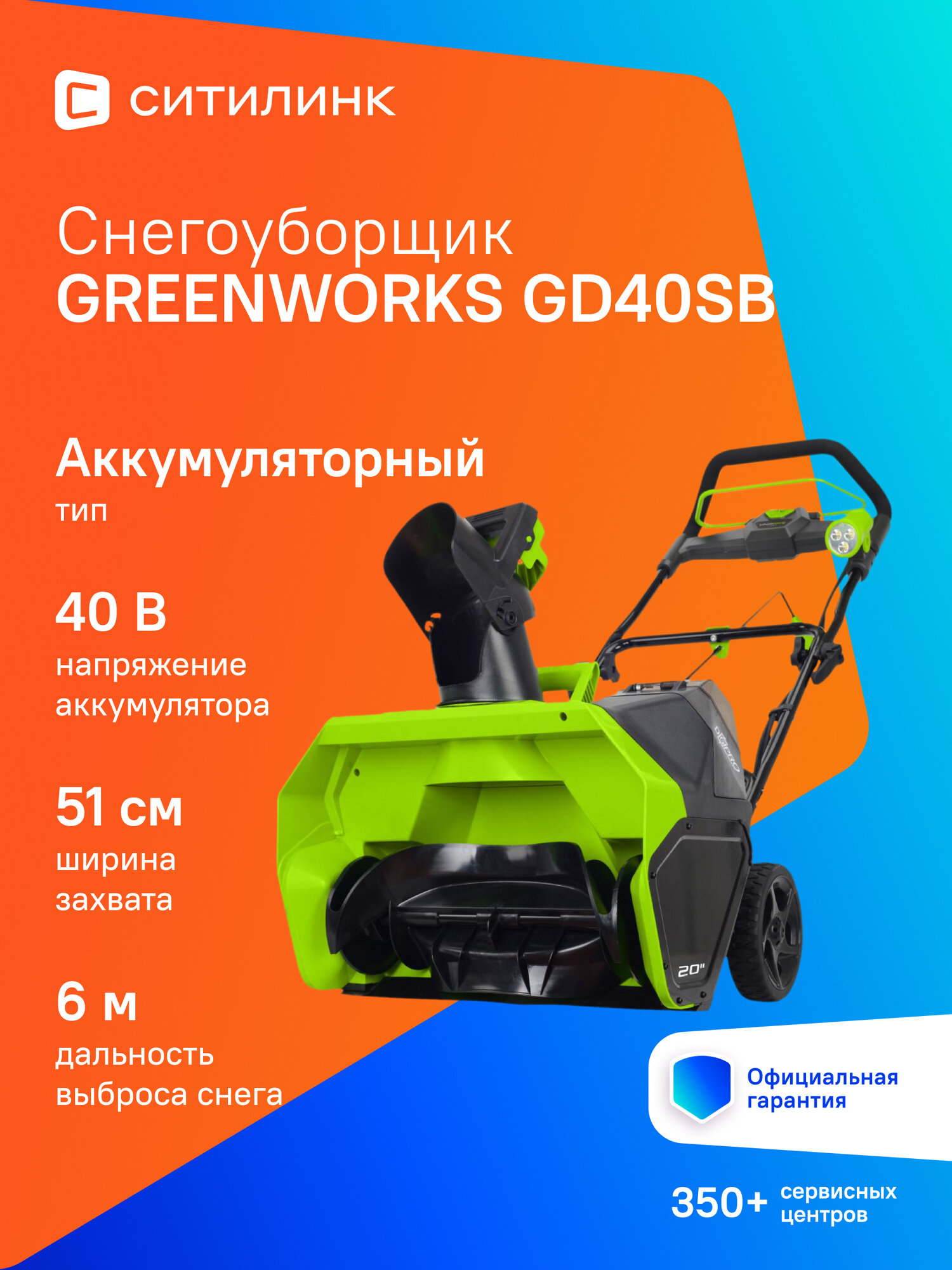Снегоуборщик GREENWORKS GD40SB аккумуляторный 4Ач [2600607]