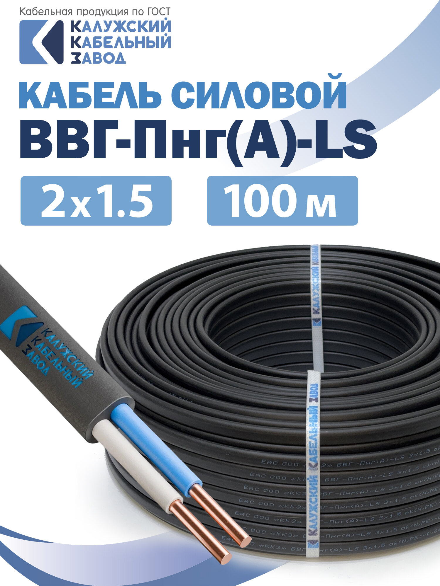 Силовой кабель ВВГ-Пнг(А)-LS 2х1.5 ГОСТ 100метров Калужский кабельный завод