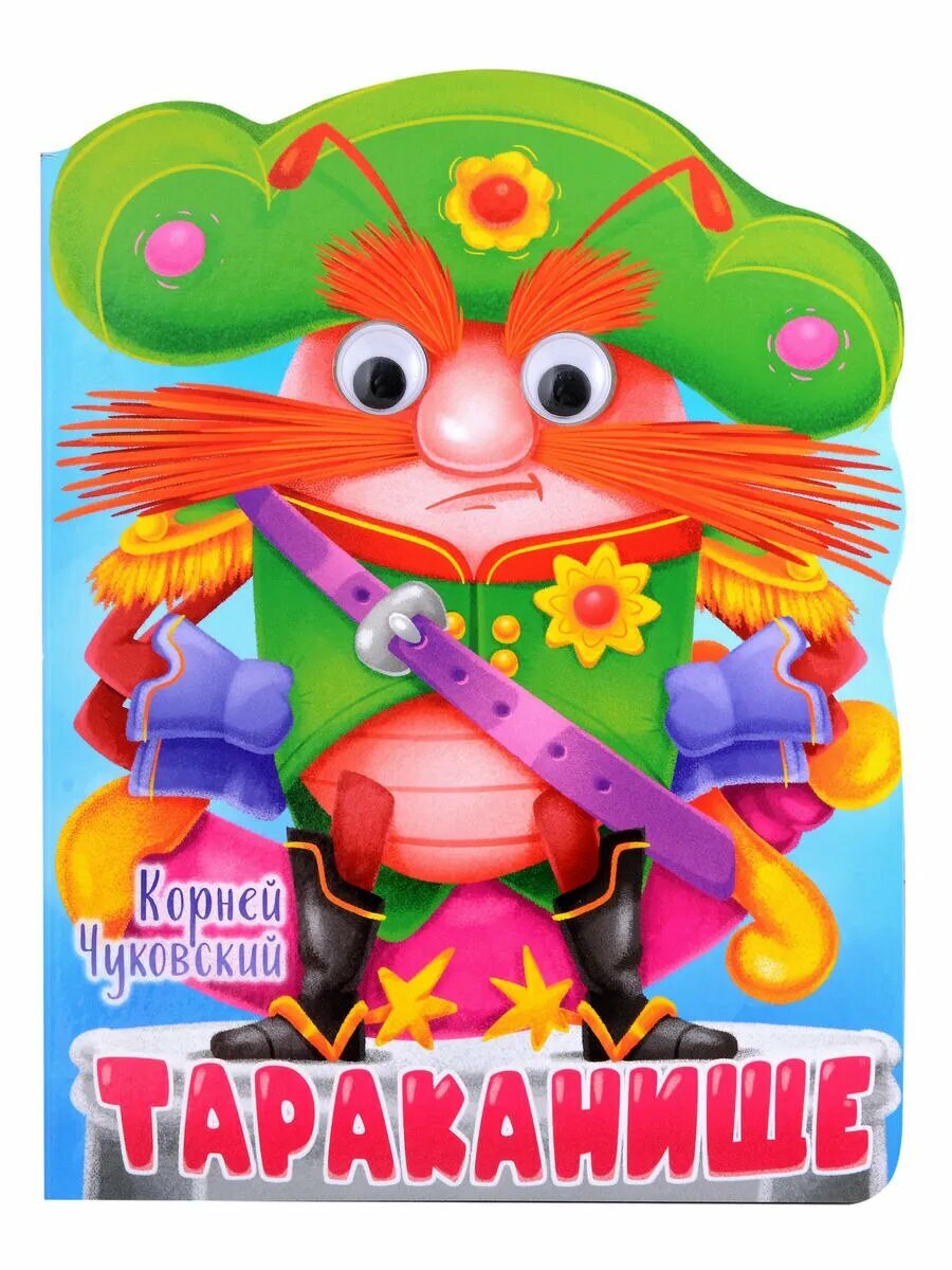 Вырубка с глазками 22мм. К. Чуковский. Тараканище