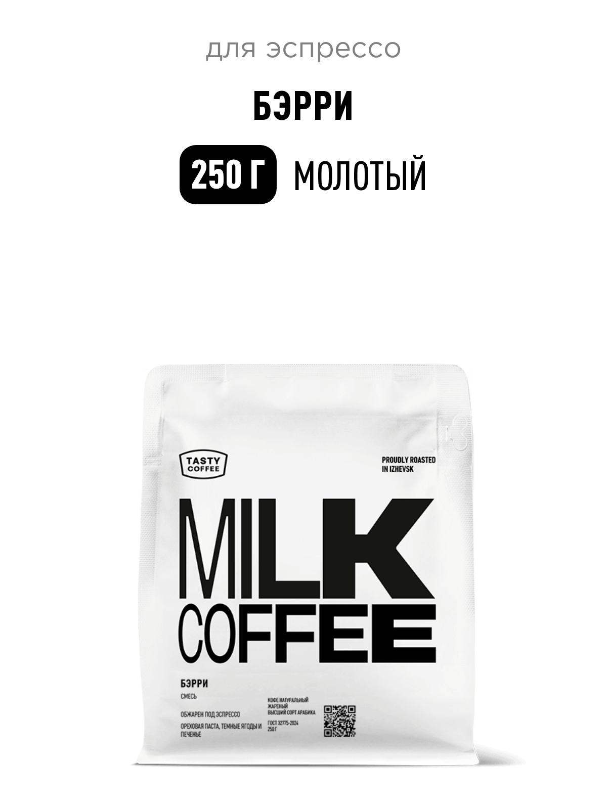 Кофе для эспрессо Бэрри Tasty Coffee, средний помол, 250 г