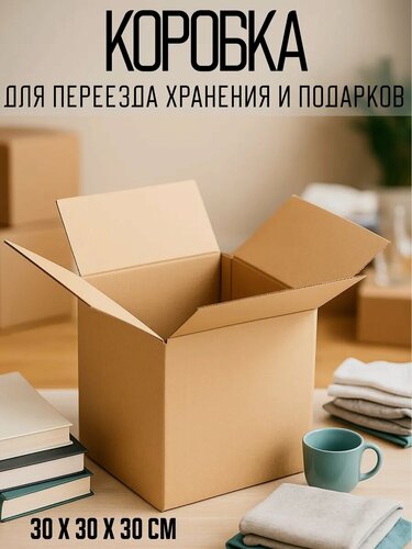 Изображение товара Коробка складная картонная, бежевая, 30×30×30 см, для хранения и переезда