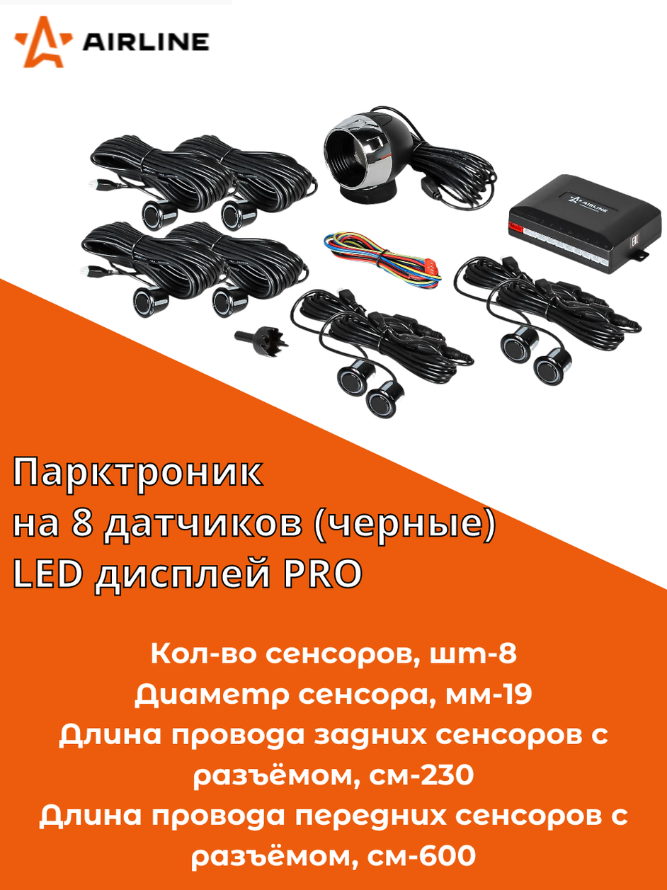Парктроник на 8 датчиков (черные), LED дисплей PRO (AEAW001) AIRLINE