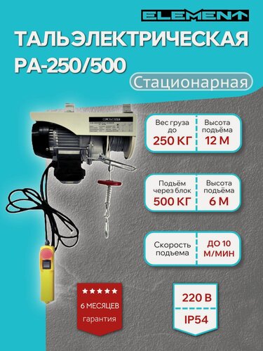 Изображение товара Таль электрическая ELEMENT PA-250/500
