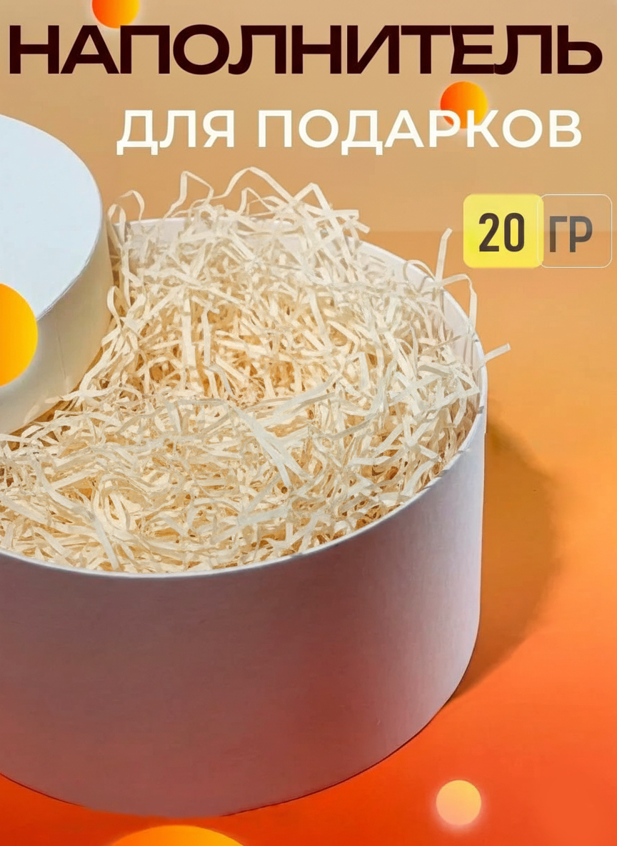 Бумажный цветной наполнитель для упаковки подарков, 20 г в упаковке