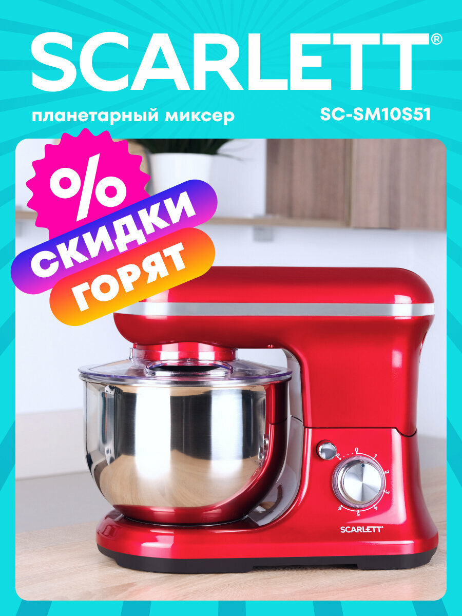 Планетарный миксер SCARLETT SC-SM10S51 с 6 режимами и чашей 5.2 литра