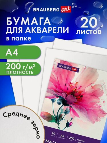 Изображение товара Бумага для акварели, для рисования художественная А4, набор 20 листов, 200 г/м2, среднее зерно, Brauberg Art, 116351