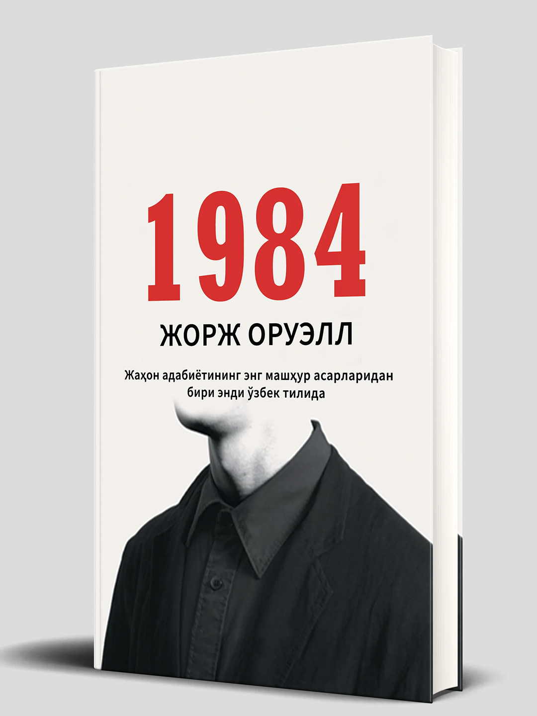 1984 – произведение о мрачном будущем, где человек борется за правду и свободу в условиях тотального контроля.