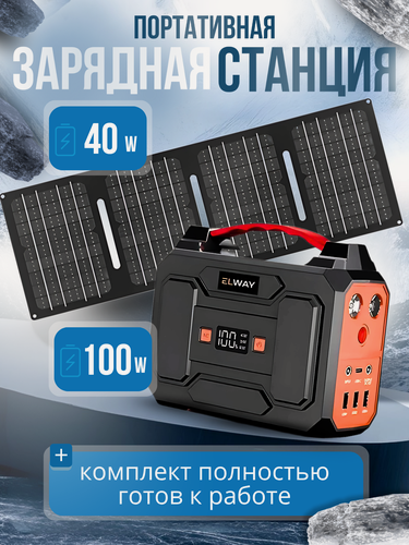 Изображение товара Солнечная переносная электростанция комплект внешний аккумулятор Elway E01 120 Вт с розеткой 220v и солнечная батарея Elway S40 для дома, дачи, кемпинга, похода