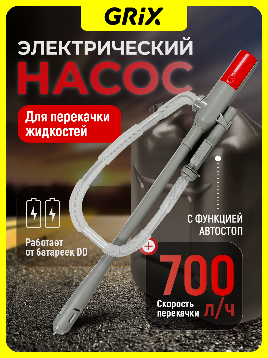 Насос Grix для перекачки топлива, воды автомобильный на батарейках 700 л/ч