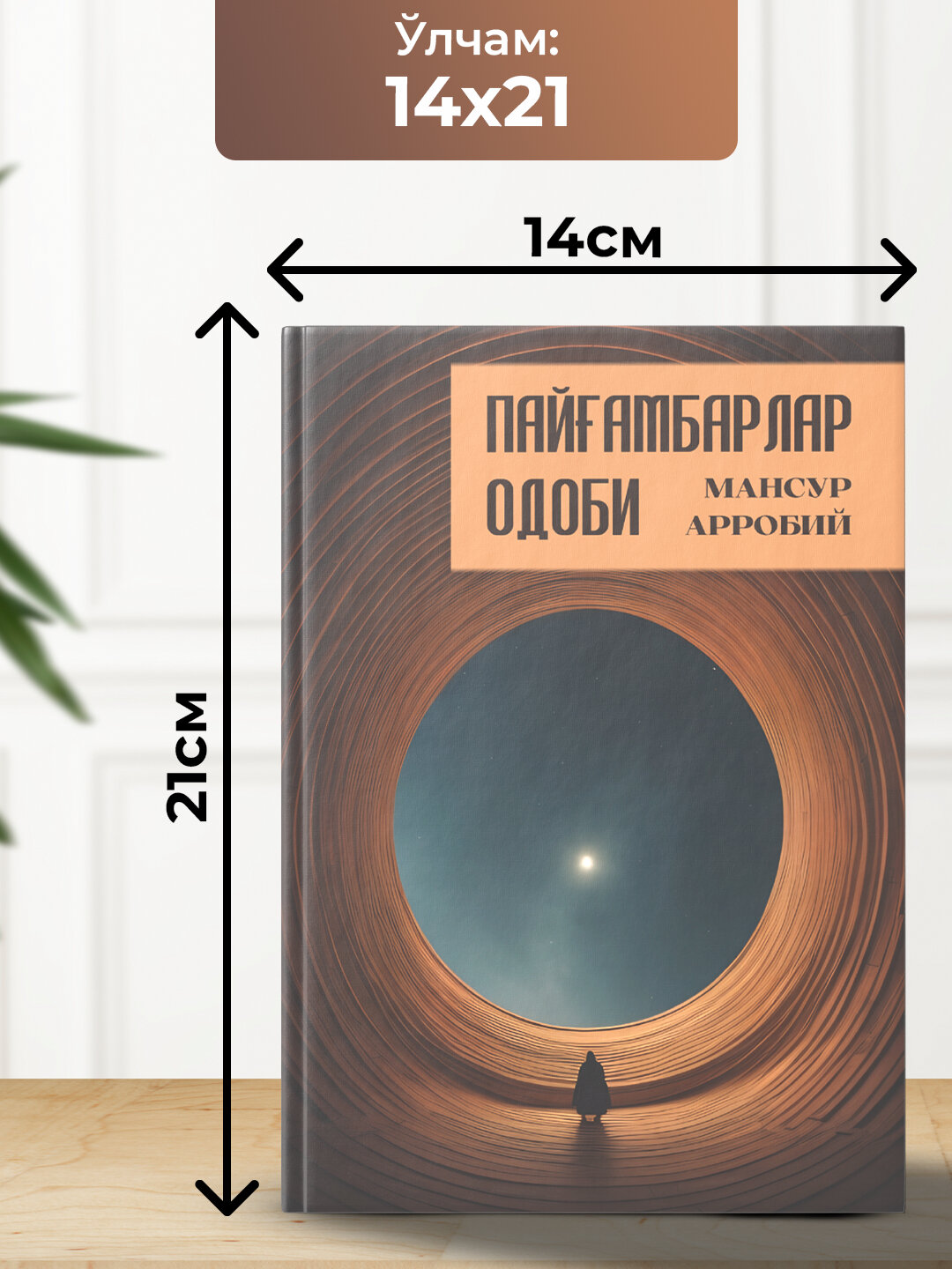 Пайгамбарлар Одоби, Мансур Арробий — фото 1