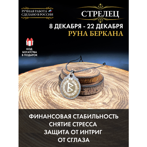 фото Оберег от сглаза и порчи стрелец руна беркана, денежный талисман gold tree