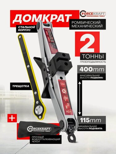 Изображение товара Ромбический домкрат автомобильный 2т 115-400мм