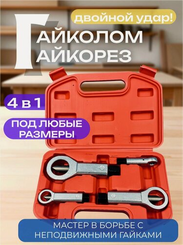 Изображение товара Гайколом, гайкорез набор для раскалывания тяжелых гаек, 9-27 мм, 4 предмета