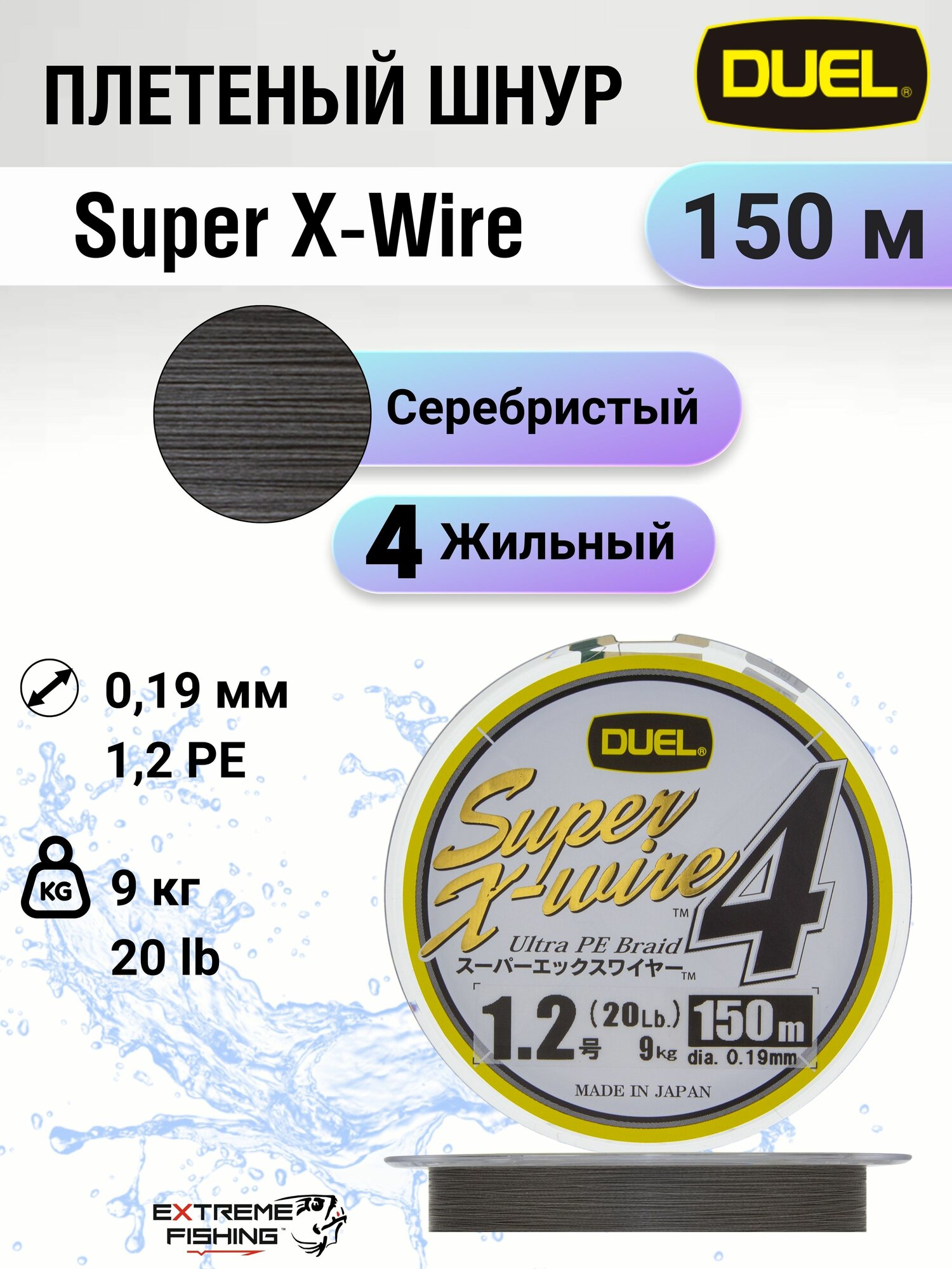 Плетеный шнур Duel PE Super X-Wire 4, 150м, #1,2, 0.19мм, 9,0кг, Silver
