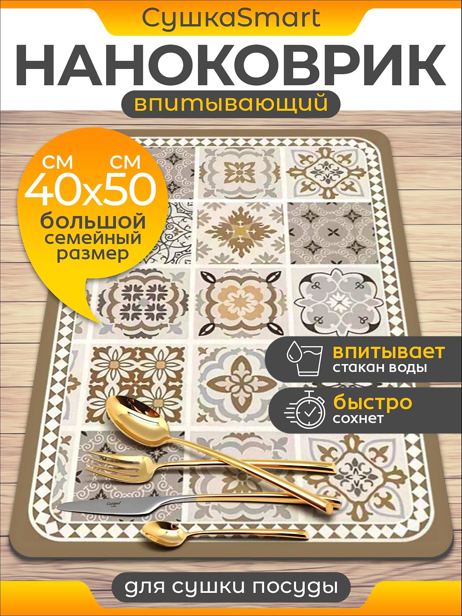 Коврик для сушки посуды; впитывающий, диатомитовый, 50х40 см; Нано коврик