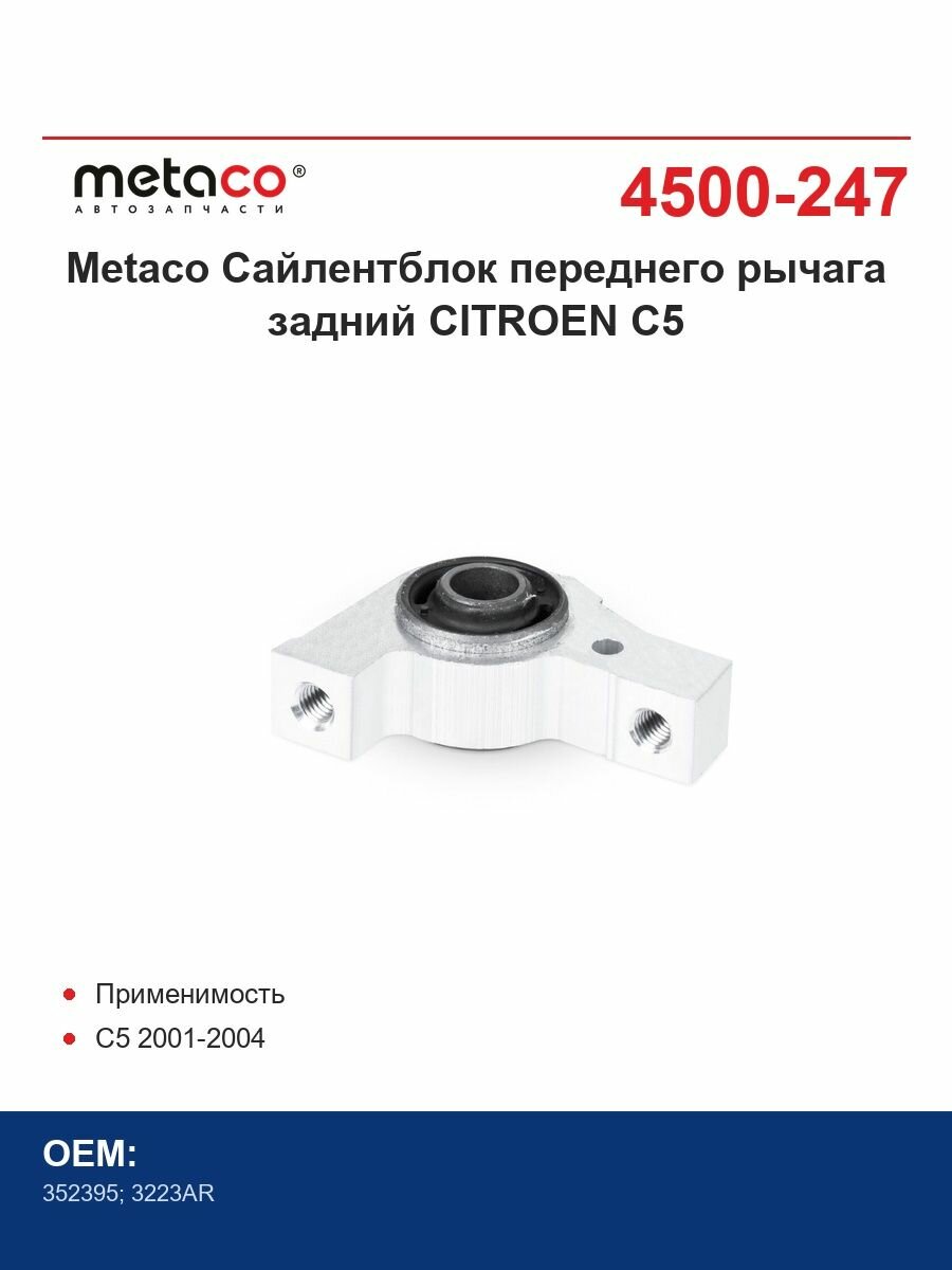 Metaco Сайлентблок переднего рычага задний CITROEN C5